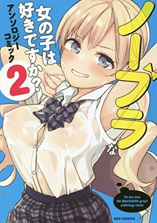 ノーブラな女の子は好きですか？アンソロジーコミック2巻の表紙