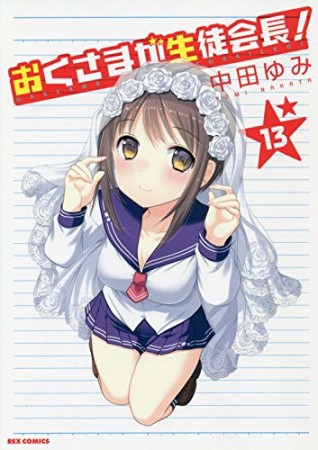 おくさまが生徒会長!13巻の表紙