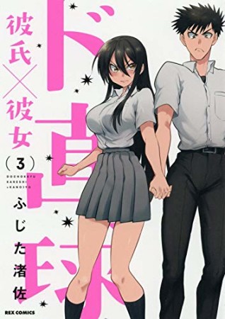 ド直球彼氏×彼女3巻の表紙