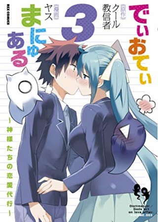 でぃおてぃまにゅある ～神様たちの恋愛代行～3巻の表紙