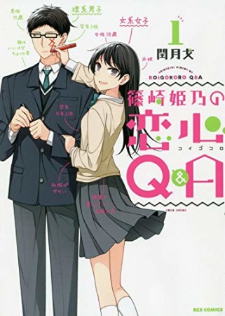 篠崎姫乃の恋心Q＆A1巻の表紙