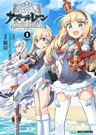 アズールレーン Queen’s Orders1巻の表紙