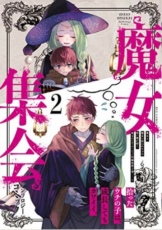 魔女集会アンソロジーコミック2巻の表紙