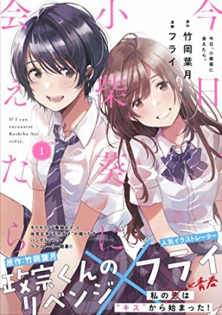 今日、小柴葵に会えたら。1巻の表紙