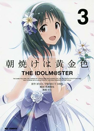 朝焼けは黄金色 THE IDOLM@STER3巻の表紙