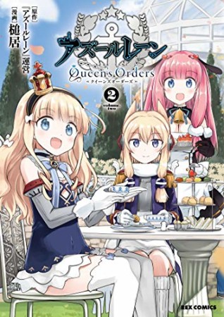 アズールレーン Queen’s Orders2巻の表紙