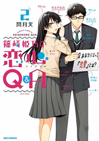 篠崎姫乃の恋心Q&A2巻の表紙