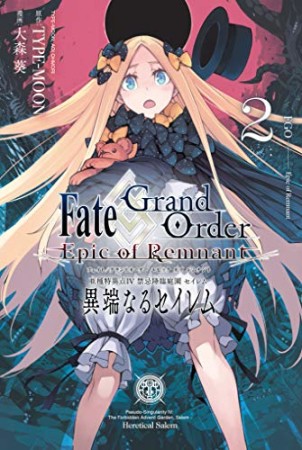 Fate/Grand Order ―Epic of Remnant― 亜種特異点Ⅳ 禁忌降臨庭園 セイレム 異端なるセイレム2巻の表紙