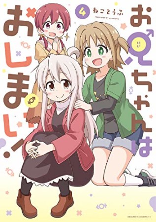 お兄ちゃんはおしまい！4巻の表紙