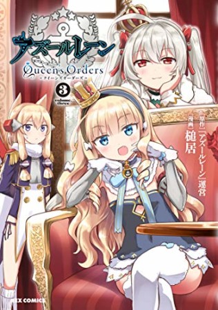 アズールレーン Queen’s Orders3巻の表紙