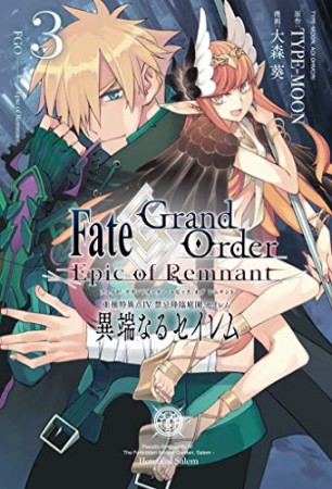 Fate/Grand Order ―Epic of Remnant― 亜種特異点Ⅳ 禁忌降臨庭園 セイレム 異端なるセイレム3巻の表紙