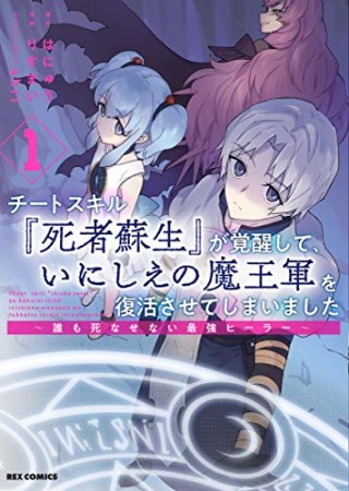 チートスキル『死者蘇生』が覚醒して、いにしえの魔王軍を復活させてしまいました　～誰も死なせない最強ヒーラー～1巻の表紙