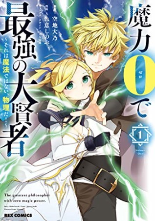 魔力0で最強の大賢者 ～それは魔法ではない、物理だ！～1巻の表紙