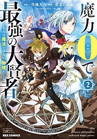 魔力0で最強の大賢者 ～それは魔法ではない、物理だ！～2巻の表紙