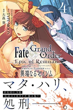 Fate/Grand Order ―Epic of Remnant― 亜種特異点Ⅳ 禁忌降臨庭園 セイレム 異端なるセイレム4巻の表紙