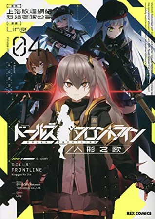 ドールズフロントライン 人形之歌4巻の表紙