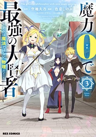 魔力0で最強の大賢者 ～それは魔法ではない、物理だ！～3巻の表紙