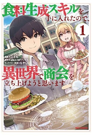 食料生成スキルを手に入れたので、異世界で商会を立ち上げようと思います1巻の表紙