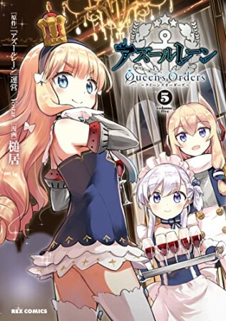 アズールレーン Queen’s Orders5巻の表紙