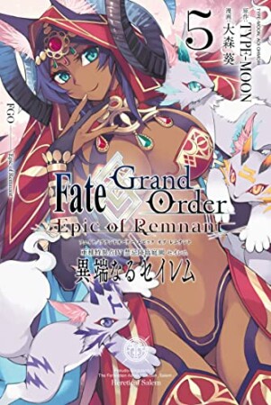 Fate/Grand Order ―Epic of Remnant― 亜種特異点Ⅳ 禁忌降臨庭園 セイレム 異端なるセイレム5巻の表紙