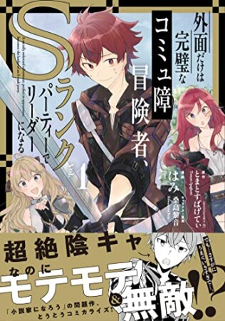 外面だけは完璧なコミュ障冒険者、Sランクパーティーでリーダーになる1巻の表紙