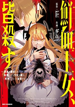 鮮血王女、皆殺す～家族に裏切られ、処刑された少女は蘇り、『死神』となって復讐する～1巻の表紙