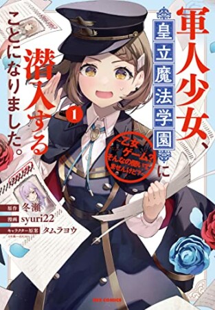 軍人少女、皇立魔法学園に潜入することになりました。～乙女ゲーム？ そんなの聞いてませんけど？～1巻の表紙