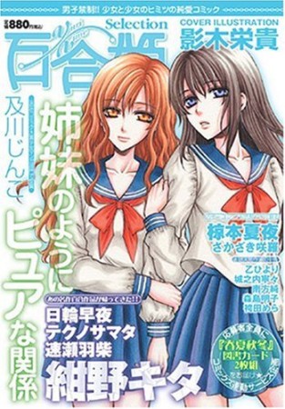 百合姫selection1巻の表紙