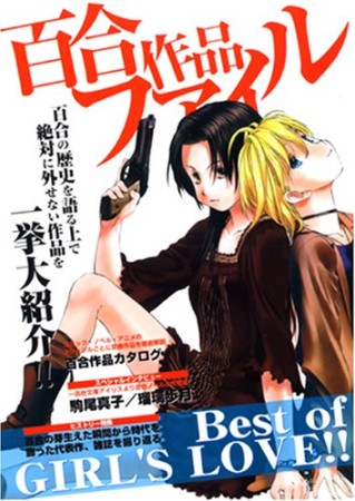 百合作品ファイル1巻の表紙