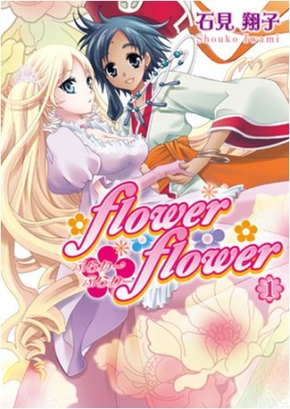 flower・flower1巻の表紙