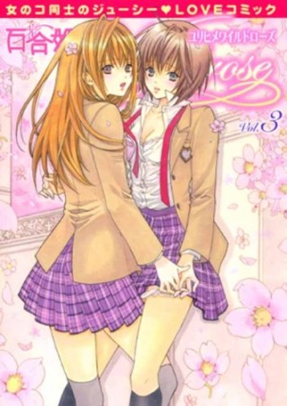 百合姫Wildrose3巻の表紙