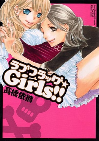 ラブフラッグ★Girls!!1巻の表紙