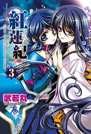 紅蓮紀3巻の表紙