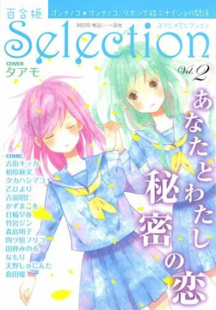 百合姫selection2巻の表紙