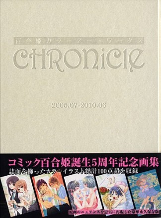 百合姫カラーアートワークスCHRONICLE1巻の表紙