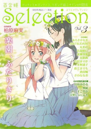 百合姫selection3巻の表紙