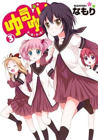 ゆるゆり3巻の表紙