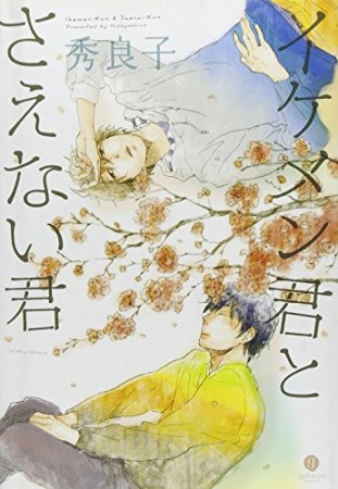 イケメン君とさえない君1巻の表紙