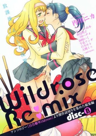 Wildrose Re: mix1巻の表紙