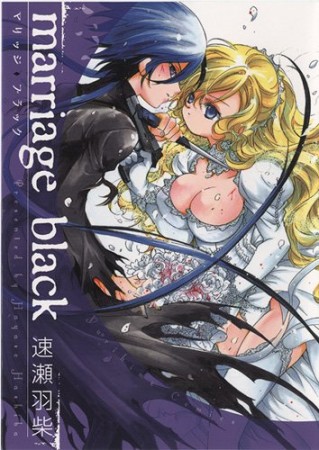 marriage black1巻の表紙