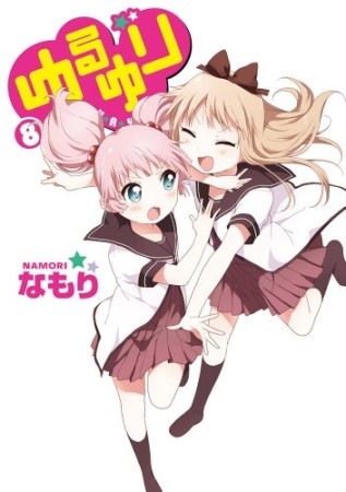 ゆるゆり8巻の表紙