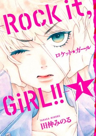 ロケット☆ガール -Rock it, GiRL!!-1巻の表紙