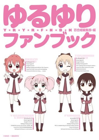 ゆるゆりファンブック1巻の表紙