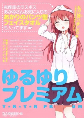 ゆるゆりプレミアム1巻の表紙