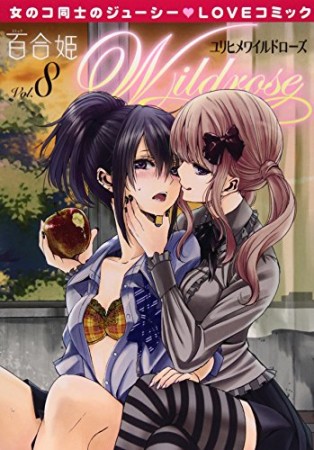 百合姫Wildrose8巻の表紙