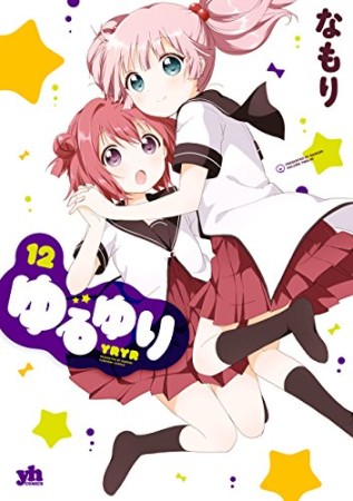 ゆるゆり12巻の表紙