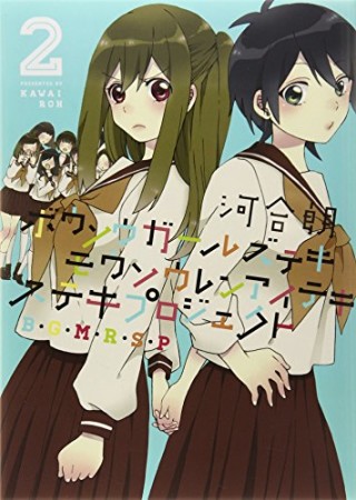 ボウソウガールズテキモウソウレンアイテキステキプロジェクト2巻の表紙