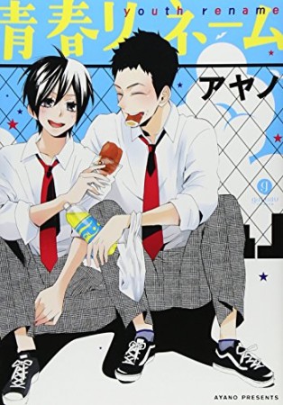 青春リネーム1巻の表紙