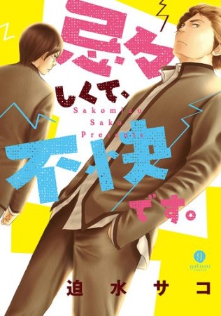 忌々しくて、不快です。1巻の表紙