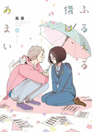 ふるえる指は、あまい1巻の表紙